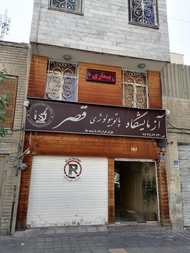 عکس آزمایشگاه و پاتوبیولوژی قصر