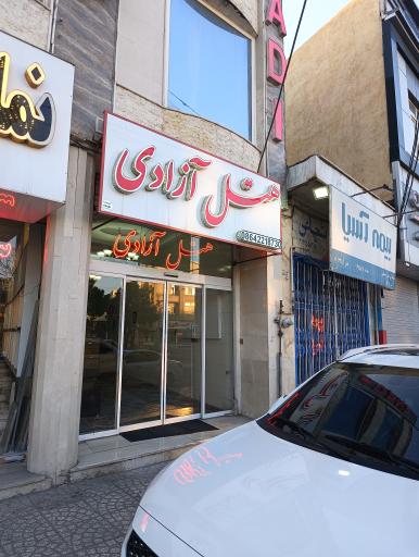 عکس هتل آزادی 