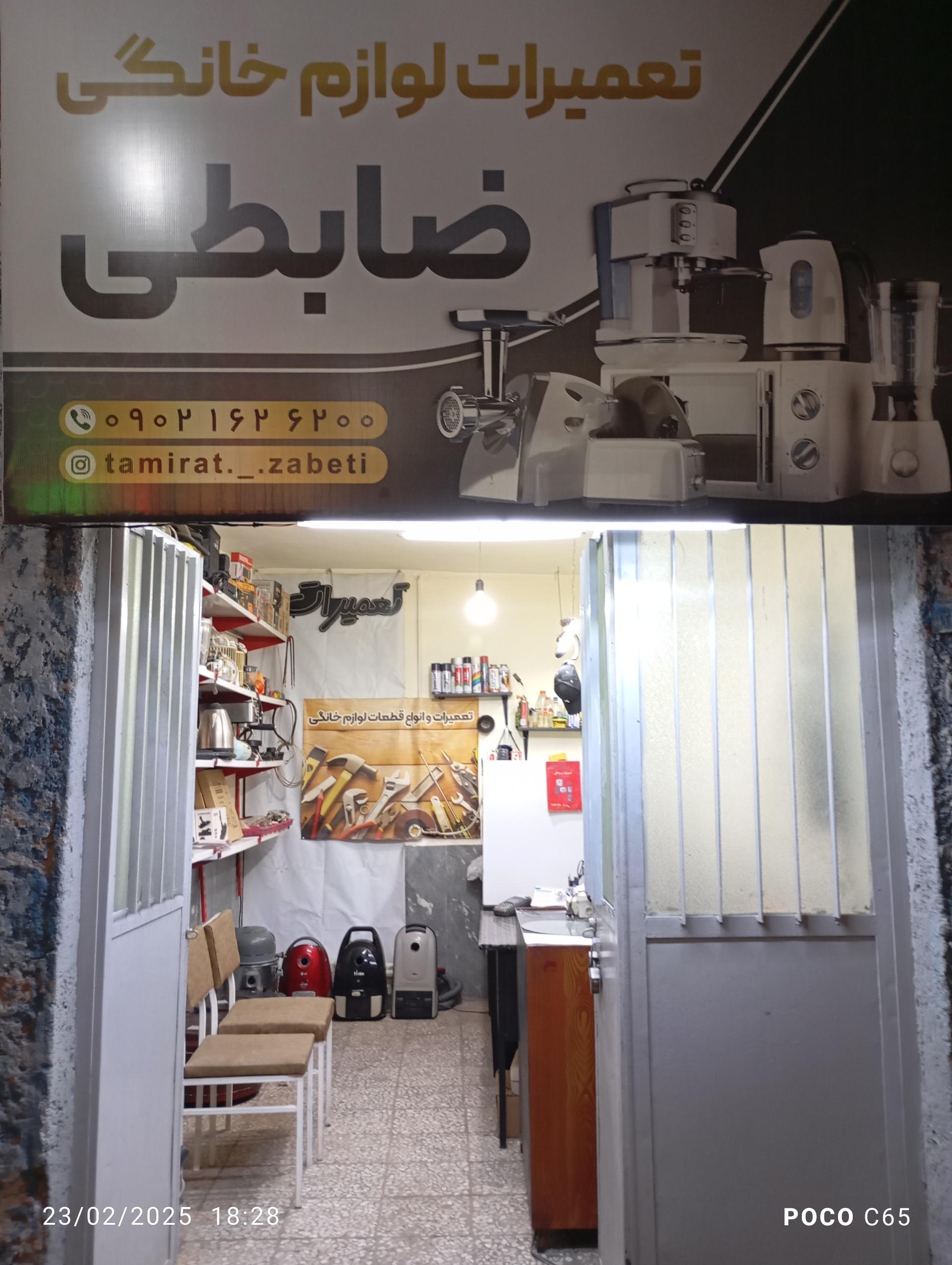 عکس تعمیرات لوازم خانگی ضابطی