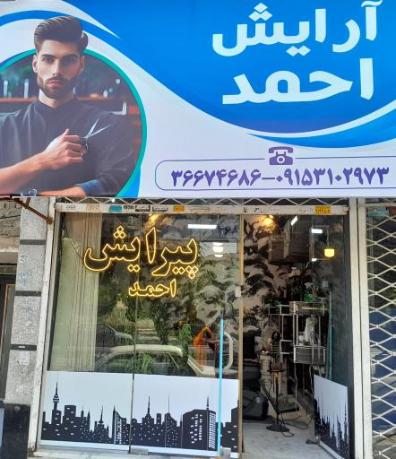 عکس آرایشگاه احمد