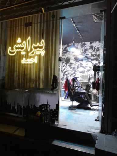 عکس آرایشگاه احمد