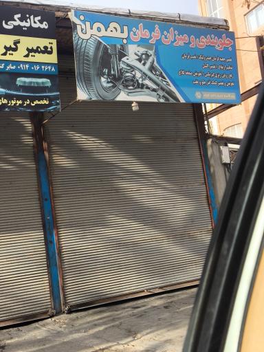 عکس جلوبندی بهمن 