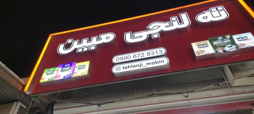 عکس فروشگاه ته لنجی آبادان