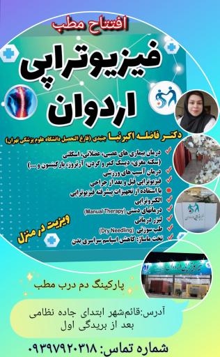 عکس فیزیوتراپی اردوان