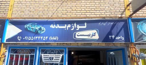 عکس لوازم بدنه کاربیست