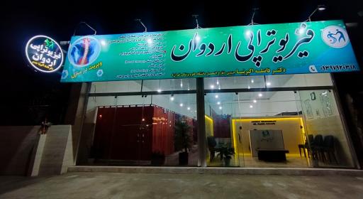 عکس فیزیوتراپی اردوان