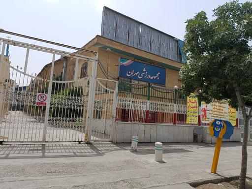 عکس سالن ورزشی مهران