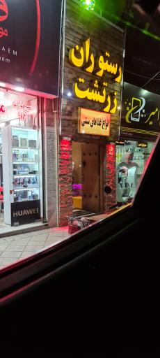 عکس رستوران زرتشت