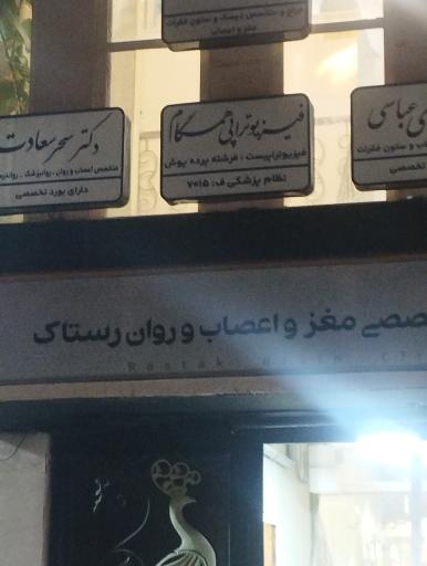 عکس کلینیک فیزیوتراپی همگام