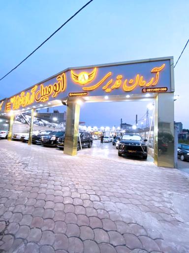 عکس اتوگالری آرمان قدیری