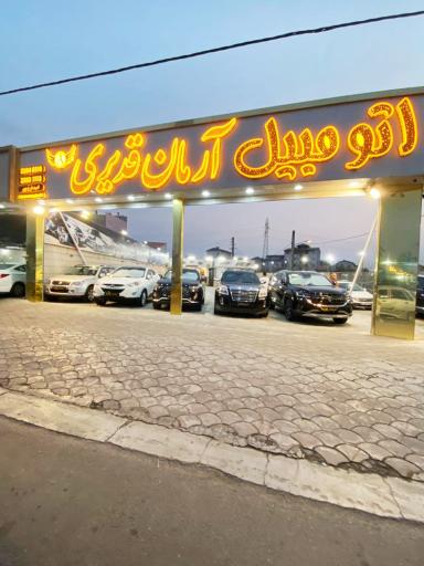 اتوگالری آرمان قدیری