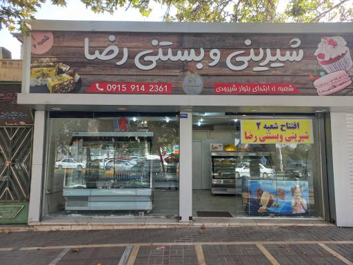 عکس شیرینی و بستنی رضا شعبه۲