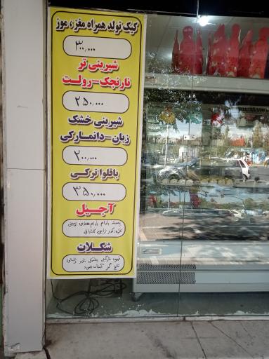 عکس شیرینی و بستنی رضا شعبه۲