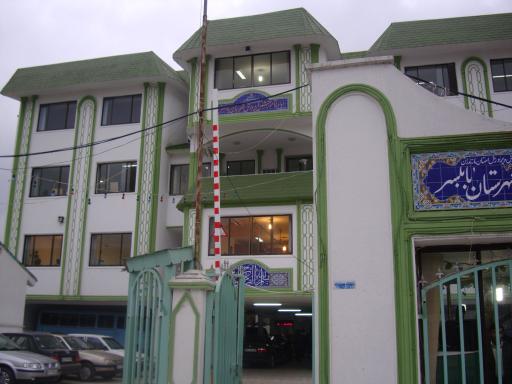 عکس اداره آموزش و پرورش شهرستان بابلسر