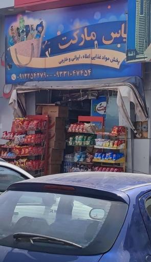عکس مواد غذایی یاس 
