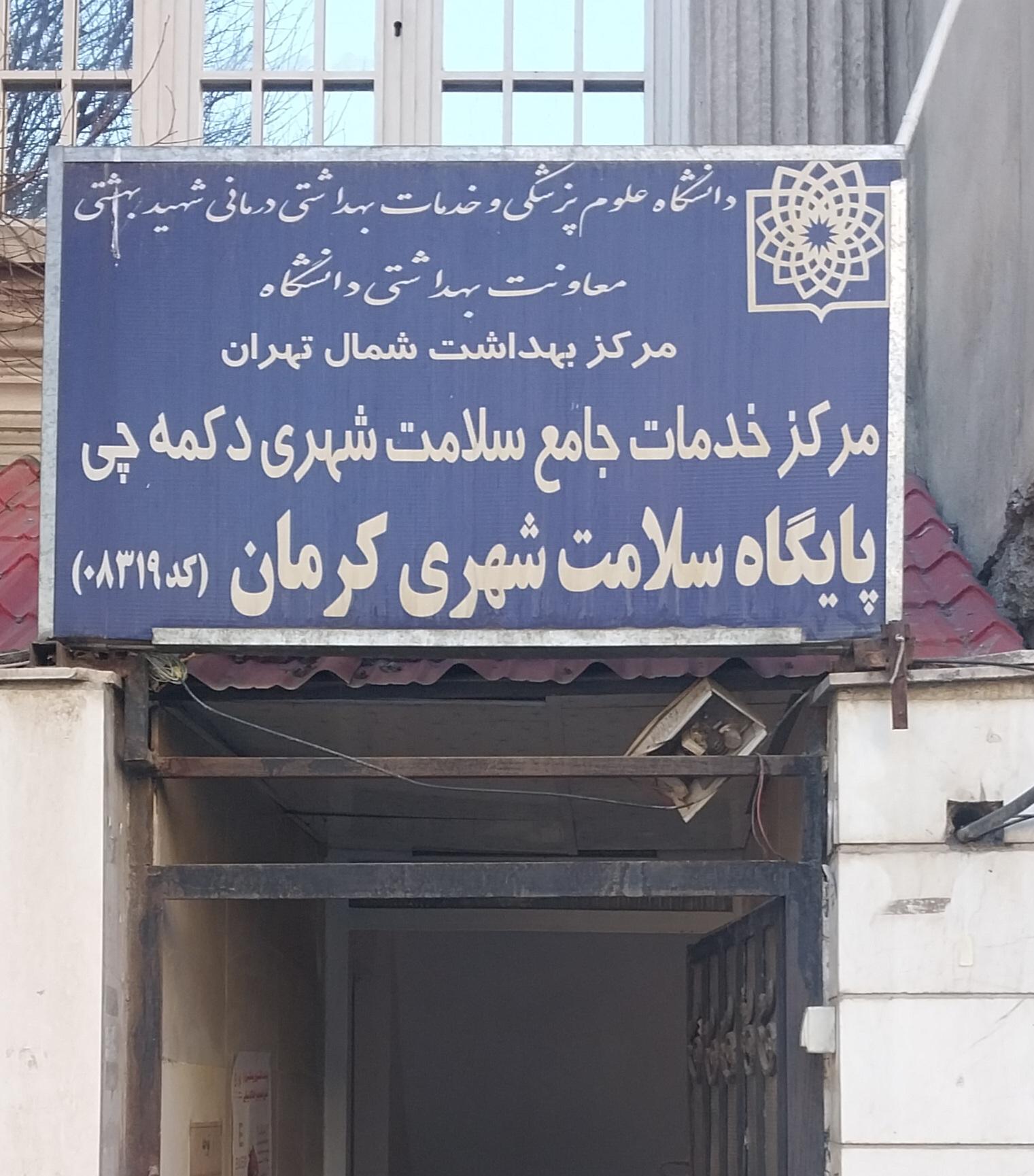 عکس پایگاه سلامت بهداشت کرمان