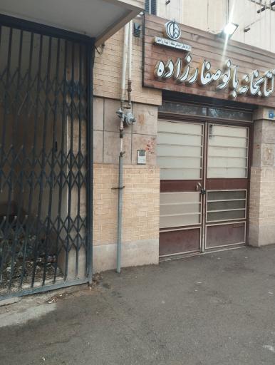 عکس کتابخانه بانو صفارزاده