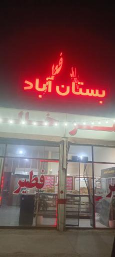 عکس نان فطیر بستان آباد