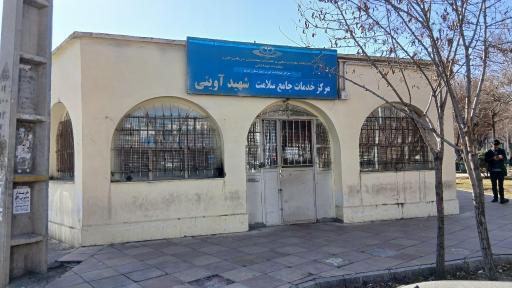 عکس مرکز جامع سلامت شهید آوینی