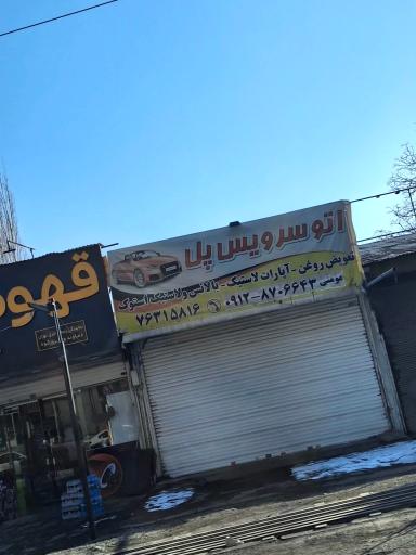 عکس اتوسرویس پل