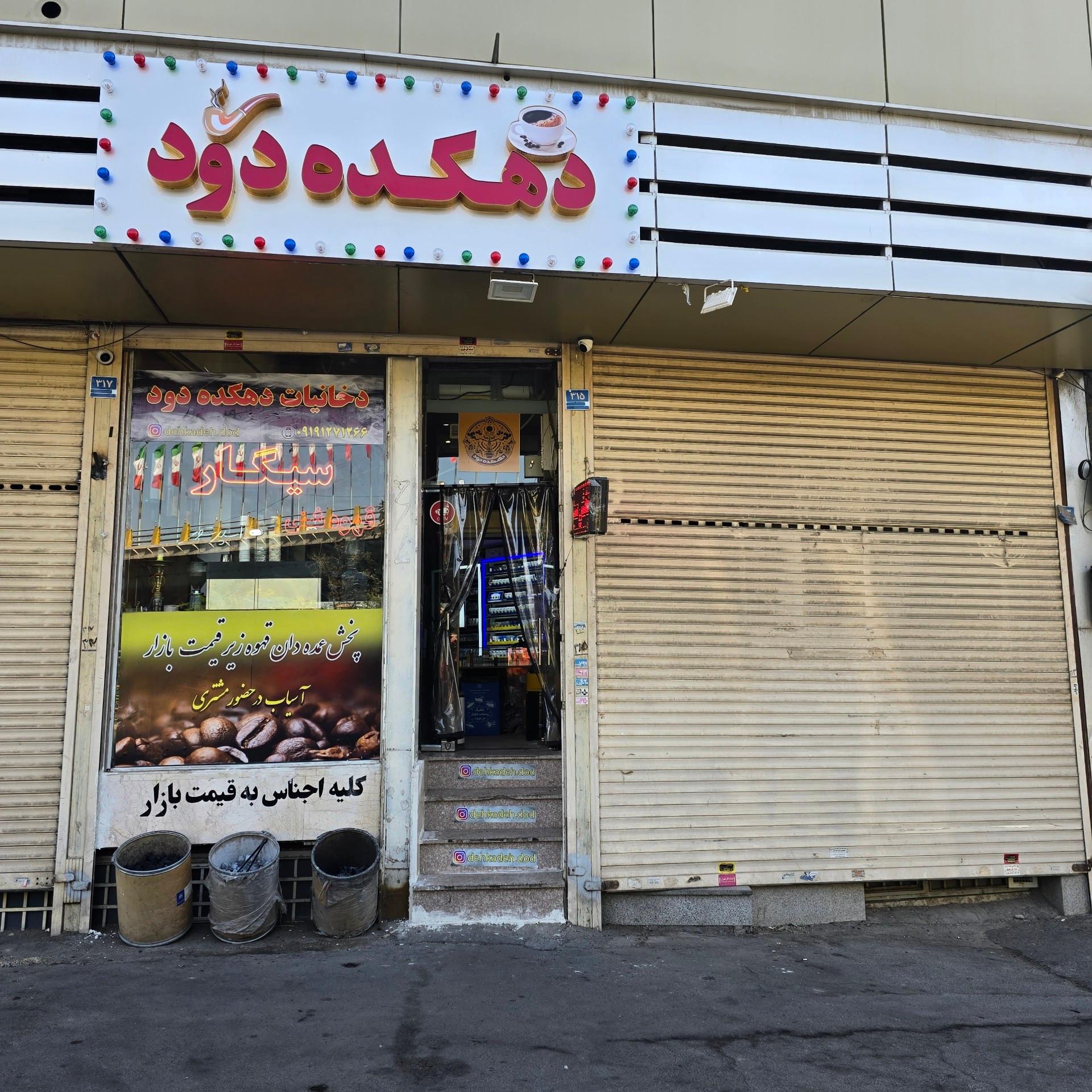 عکس دخانیات دهکده دود