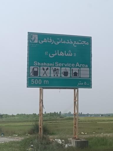 عکس پمپ بنزین شاهانی