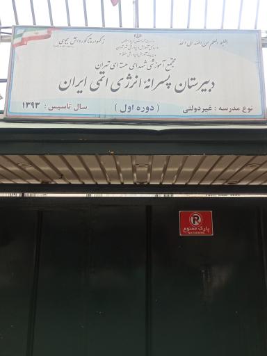 عکس دبیرستان انرژی اتمی دوره اول