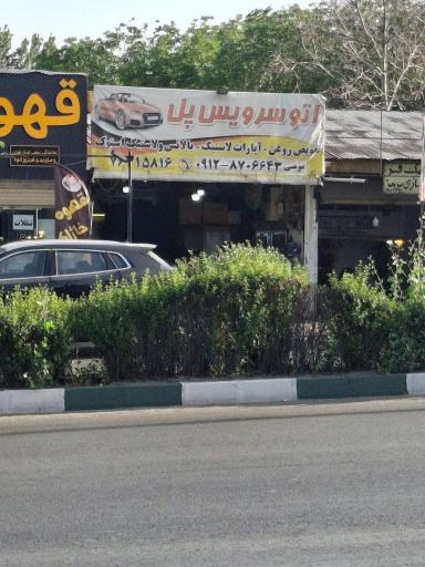 عکس اتوسرویس پل