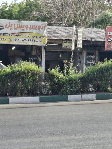 عکس اتوسرویس پل