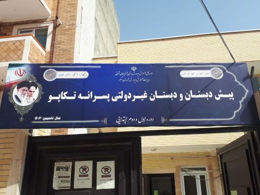 عکس پیش دبستان و دبستان تکاپو