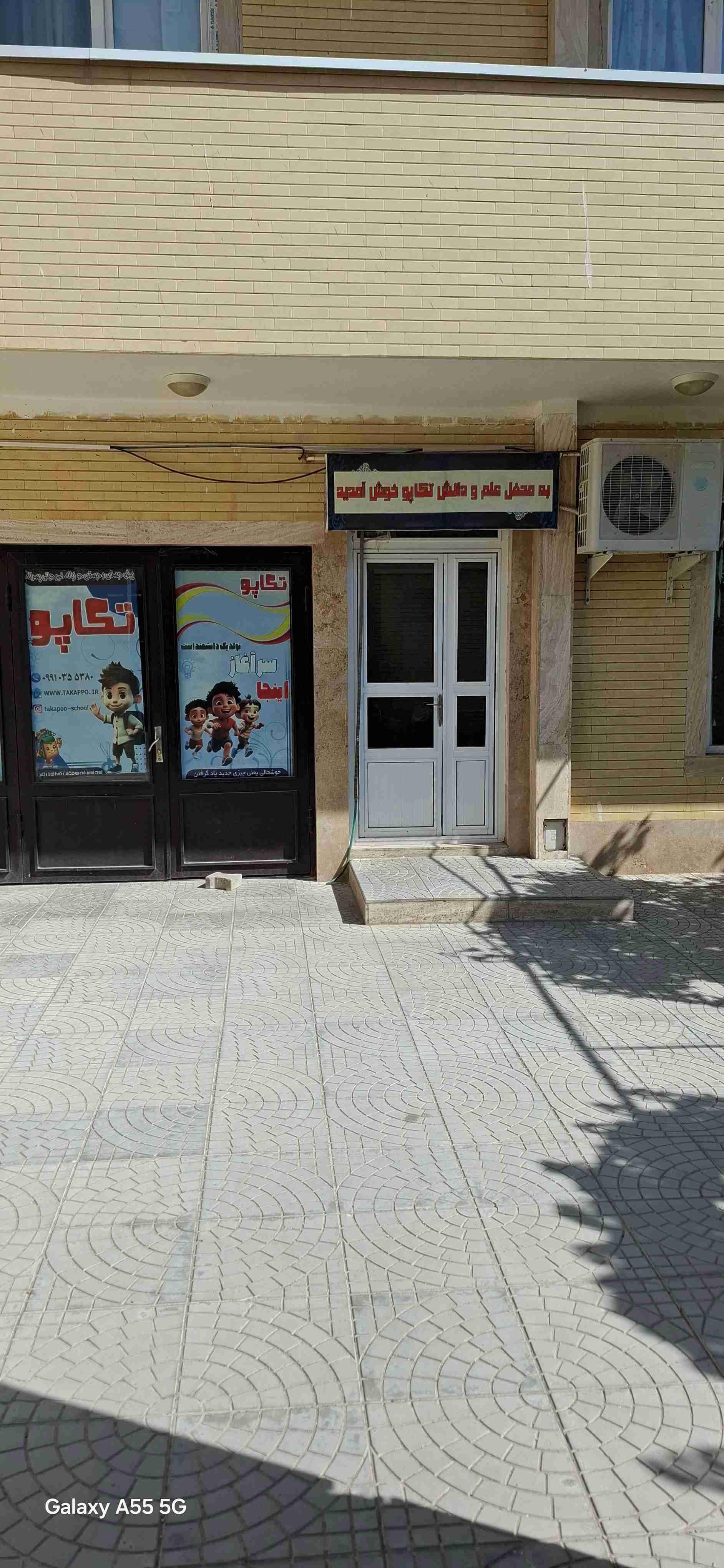عکس پیش دبستان و دبستان تکاپو