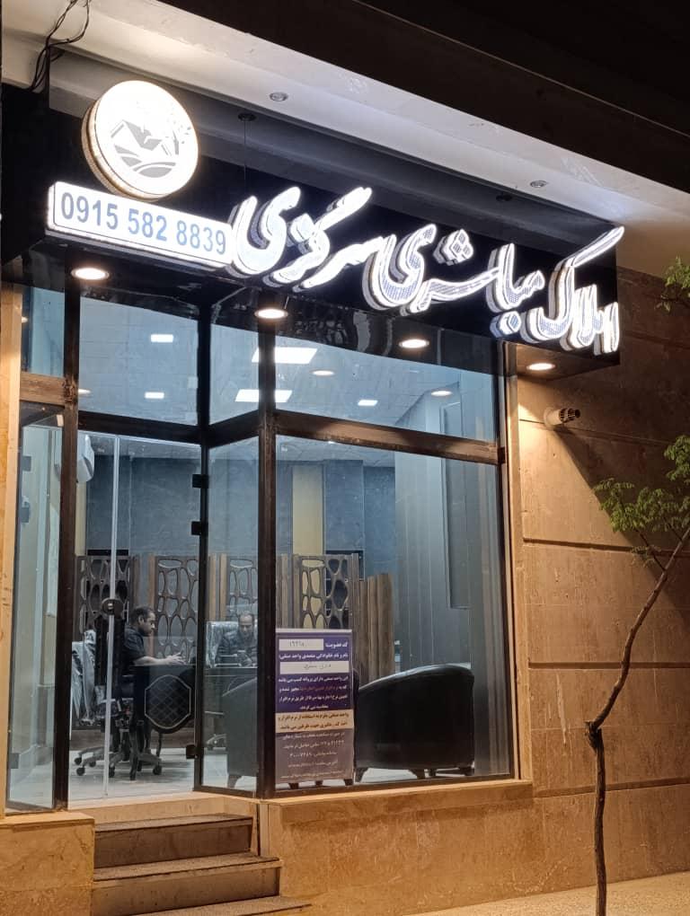 عکس املاک مباشری سرگزی