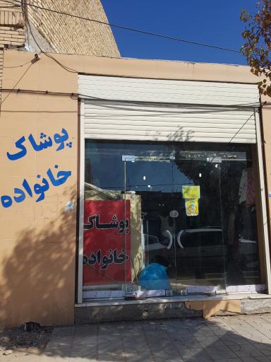 عکس پوشاک خانواده