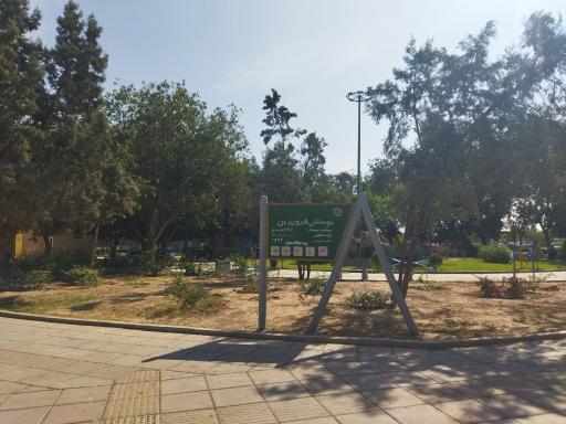 عکس بوستان فروردین