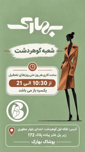 عکس فروشگاه پوشاک بهارک