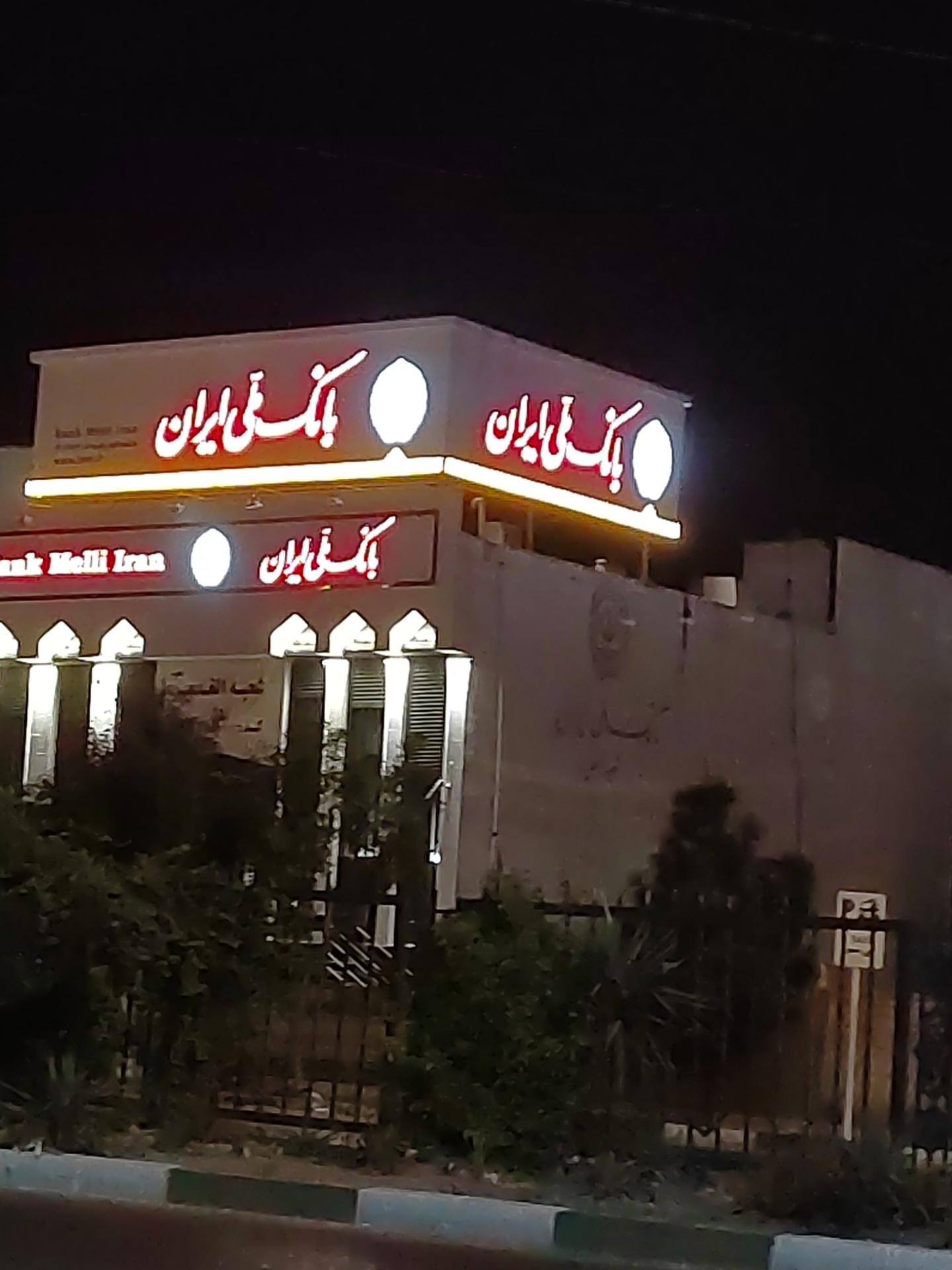 عکس بانک ملی ایران شعبه الغدیر