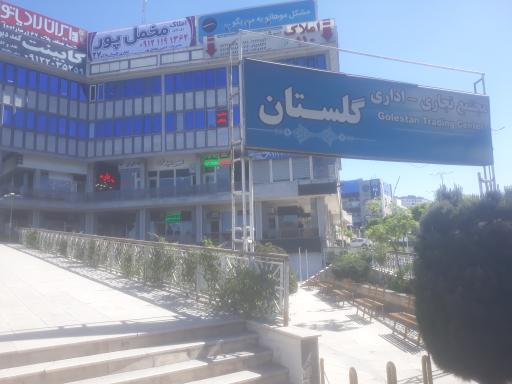 عکس مجتمع تجاری اداری گلستان