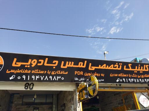 عکس مرکز pdr لمس جادویی