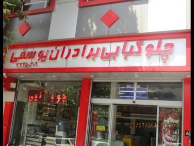 عکس چلوکبابی برادران یوسفی