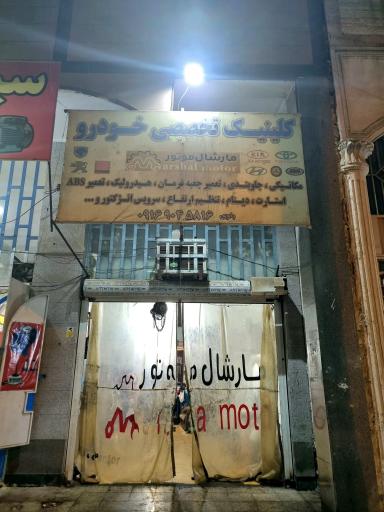 عکس خدمات خودرو مارشال موتور