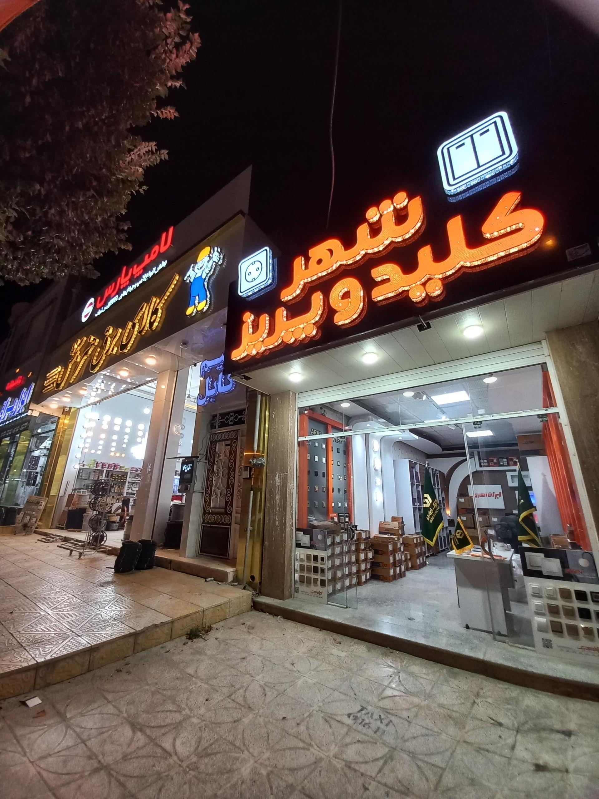 عکس نمایندگی کلیدپریزایران الکتریک