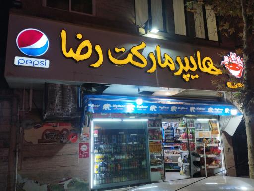 عکس هایپر رضا