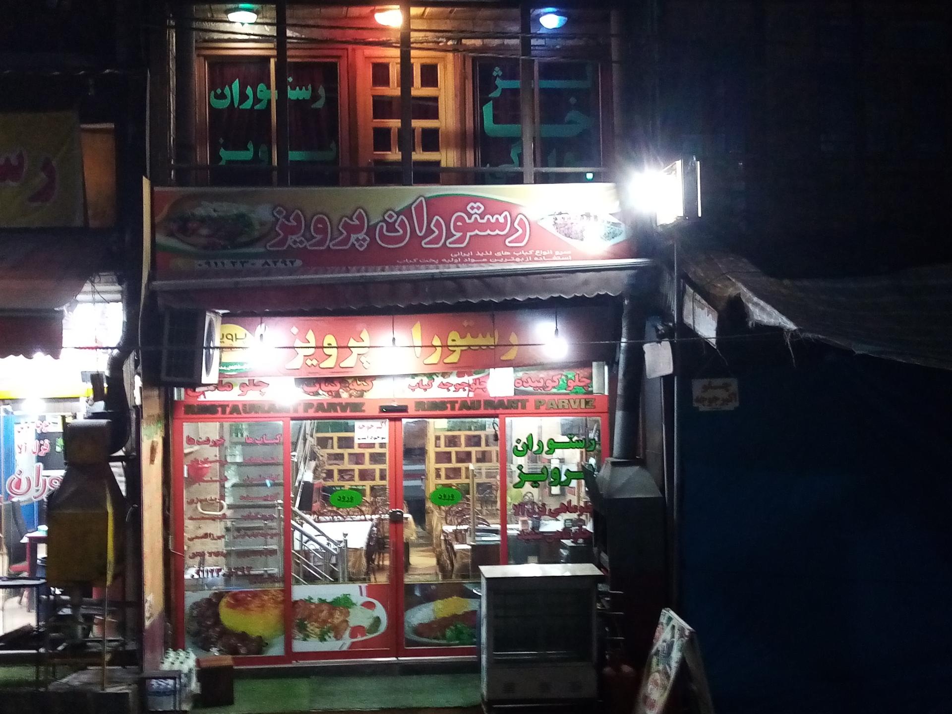 عکس رستوران و مهمانپذیر پرویز