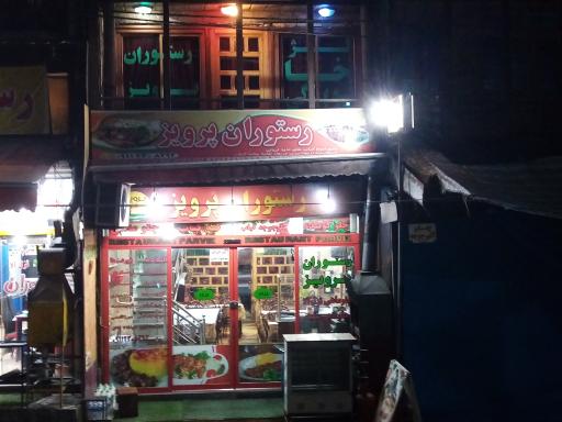 عکس رستوران و مهمانپذیر پرویز
