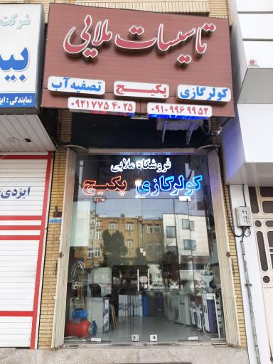 فروشگاه تاسیسات ملایی