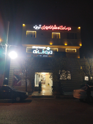 عکس درمانگاه شبانه روزی آویژه