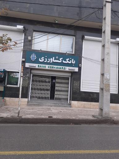 عکس بانک کشاورزی شعبه هرسین