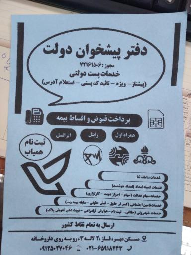 دفتر پیشخوان و خدمات پستی مسکن مهر (صفادشت)