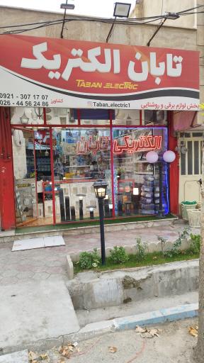 عکس الکتریکی کشاورز