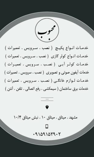خدمات محبوب (تعمیرات پکیج، کولرگازی، برق و ... )